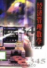 经济管理数学（1999 PDF版）