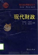 现代财政（1995 PDF版）