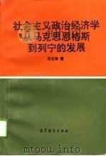 社会主义政治经济学从马克思恩格斯到列宁的发展（1994 PDF版）