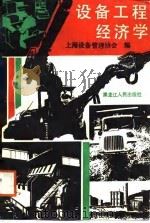 设备工程经济学 1988 PDF电子版封面 徐扬光主编