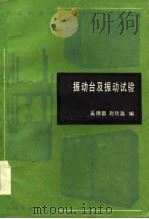 振动台及振动试验（1985 PDF版）