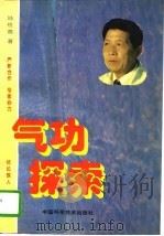 气功探索（1995年04月第1版 PDF版）