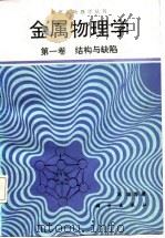 金属物理学  第一卷  结构与缺陷（1987年11月第1版 PDF版）