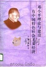邓小平理论与建设有中国特色社会主义经济（1998 PDF版）