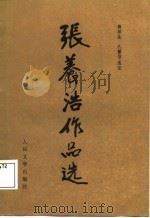张养浩作品选 1987 PDF电子版封面 (元)张养浩撰;薛祥生,孔繁信选注