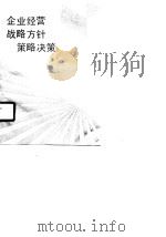 企业经营战略方针策略决策（1990 PDF版）