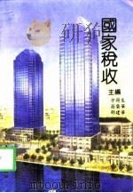 国家税收 1997 PDF电子版封面 7801171403 方荷生等主编