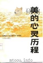 美的心灵历程  中国现代小说发展中的一条轨迹（1987 PDF版）