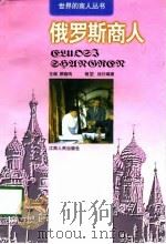 俄罗斯商人 1998 PDF电子版封面 7210019014 杨坤,徐衍编著