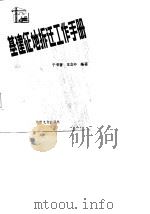 基建征地拆迁工作手册（1987 PDF版）