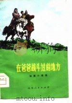 在爸爸战斗过的地方  短篇小说集（1974 PDF版）