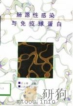 肠源性感染与免疫球蛋白 1998 PDF电子版封面 781033820X 熊玉卿主编