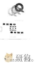 企业实行承包租赁股份制有偿转让基本知识（1988 PDF版）
