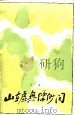 山在虚无缥缈间（1989 PDF版）