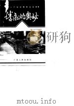一个亿元集体企业腾飞的奥秘 1988 PDF电子版封面 721901113X 张成兴主编