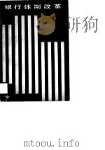 银行体制改革（1988 PDF版）