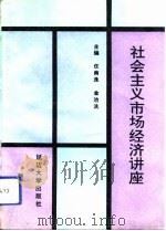 社会主义市场经济讲座（1993 PDF版）