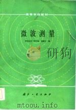 微波测量（1985 PDF版）