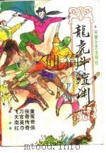 龙虎斗澶渊（1990年12月第1版 PDF版）