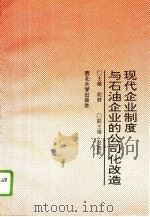 现代企业制度与石油企业的公司化改造（1994 PDF版）