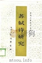 苏轼诗研究（1987 PDF版）