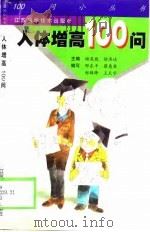 人体增高100问（1998 PDF版）