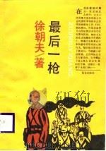 最后一枪（1988 PDF版）