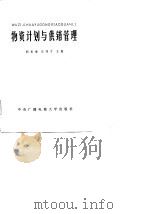 物资计划与供销管理（1984 PDF版）