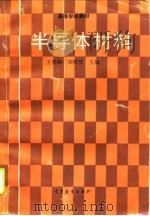 半导体材料（1990 PDF版）