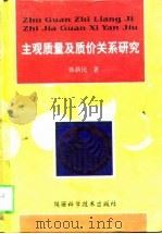 主观质量及质价关系研究（1998 PDF版）