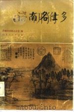 济南名士多（1982 PDF版）