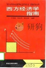 西方经济学指南（1996 PDF版）