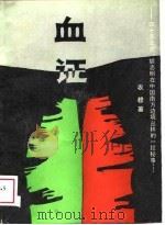 血证 四十多年前,胡志明在中国南方边境丛林的一段秘事 1988 PDF电子版封面 7503300639 农穆著