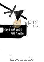 可控硅直流传动系统及其检修100例（1987 PDF版）