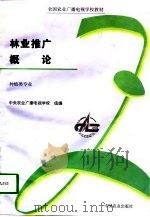 林业推广概论（1997 PDF版）