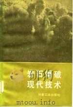 岩石爆破现代技术（1983 PDF版）