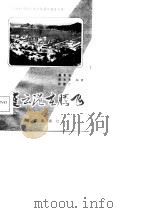 连云港在腾飞（1985 PDF版）