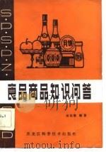 食品商品知识问答（1982 PDF版）
