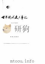 世界现代史大事记  （1917-195（ PDF版）