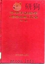 中华手法医学  推拿按摩  大全（1997 PDF版）