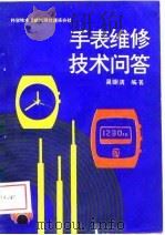 手表维修技术问答（1989 PDF版）