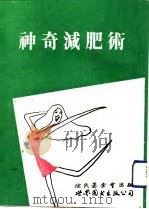 神奇减肥术（1991 PDF版）