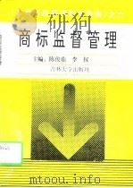商标监督管理（1995 PDF版）