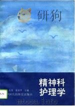 精神科护理学（1994 PDF版）