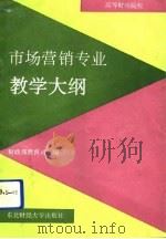 市场营销专业教学大纲（1993 PDF版）