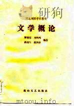 文学概论（1984 PDF版）