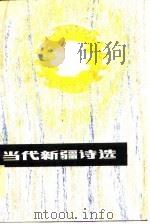 当代新疆诗选（1985 PDF版）