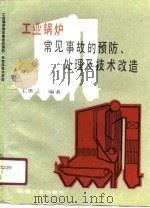 工业锅炉常见事故的预防、处理及技术改造（1990 PDF版）