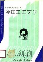冲压工工艺学（1991 PDF版）