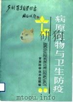 病原生物与卫生防疫（1988 PDF版）
